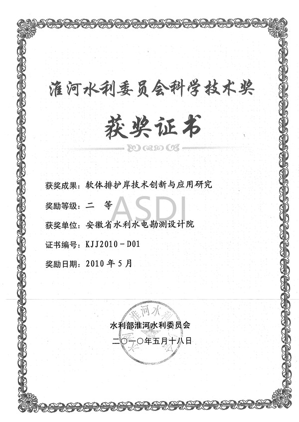 2010軟體排護(hù)岸技術(shù)創(chuàng)新與應(yīng)用研究?；次萍吉?010.jpg